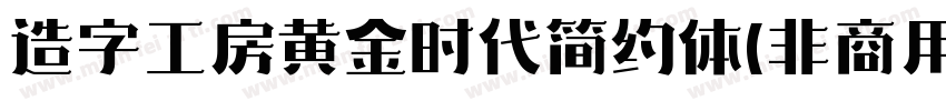 造字工房黄金时代简约体(非商用)字体转换