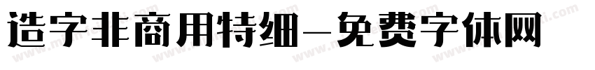 造字非商用特细字体转换