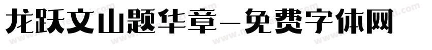 龙跃文山题华章字体转换