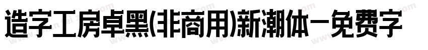 造字工房卓黑(非商用)新潮体字体转换