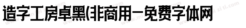 造字工房卓黑(非商用字体转换