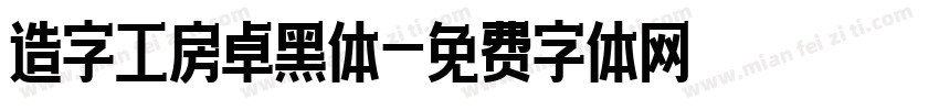 造字工房卓黑体字体转换