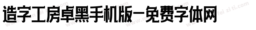 造字工房卓黑手机版字体转换