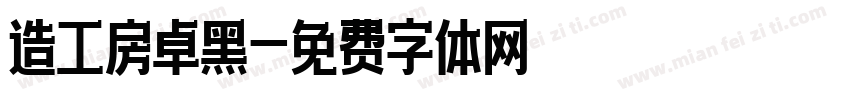 造工房卓黑字体转换