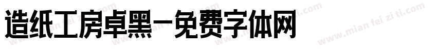 造纸工房卓黑字体转换