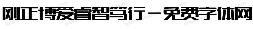 刚正博爱睿智笃行字体转换