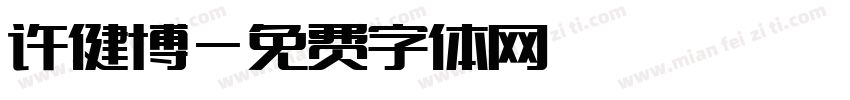 许健博字体转换