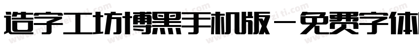 造字工坊博黑手机版字体转换