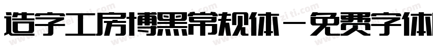 造字工房博黑常规体字体转换