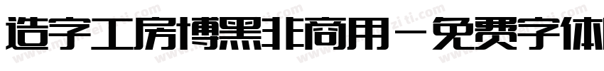 造字工房博黑非商用字体转换