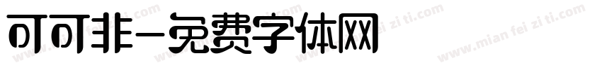 可可非字体转换