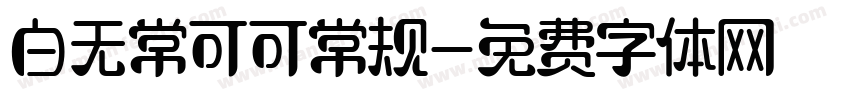 白无常可可常规字体转换