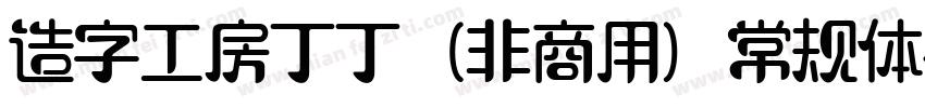 造字工房丁丁（非商用）常规体手机版字体转换