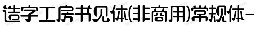 造字工房书见体(非商用)常规体字体转换