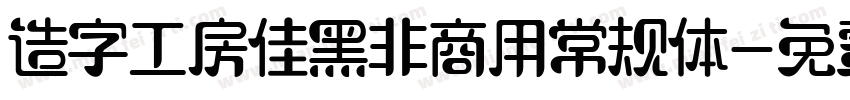 造字工房佳黑非商用常规体字体转换