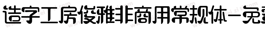 造字工房俊雅非商用常规体字体转换