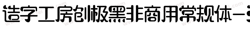 造字工房创极黑非商用常规体字体转换