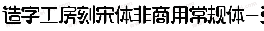 造字工房刻宋体非商用常规体字体转换