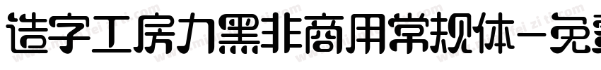 造字工房力黑非商用常规体字体转换