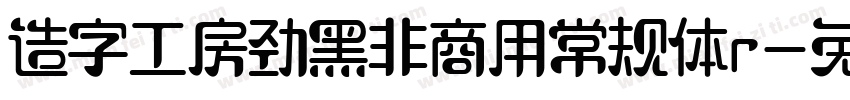 造字工房劲黑非商用常规体r字体转换