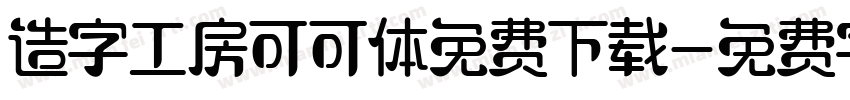 造字工房可可体免费下载字体转换