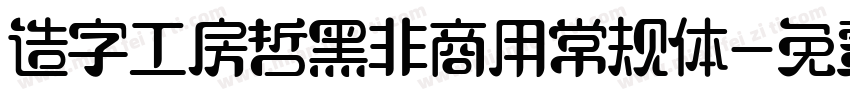 造字工房哲黑非商用常规体字体转换