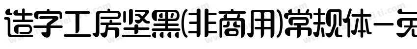 造字工房坚黑(非商用)常规体字体转换