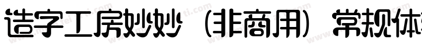 造字工房妙妙（非商用）常规体转换器字体转换