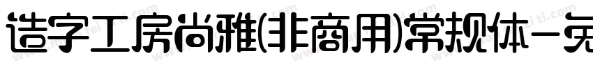 造字工房尚雅(非商用)常规体字体转换