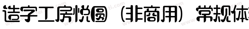 造字工房悦圆（非商用）常规体转换器字体转换