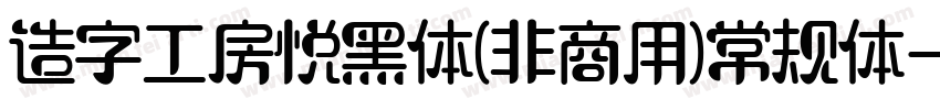 造字工房悦黑体(非商用)常规体字体转换