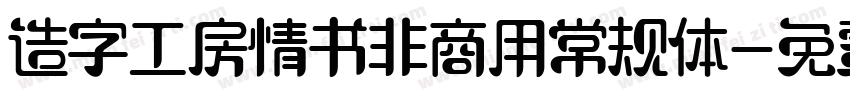 造字工房情书非商用常规体字体转换