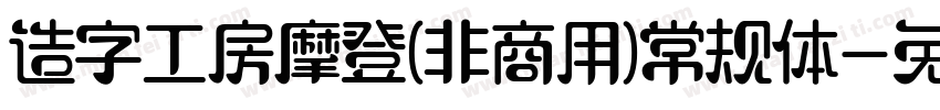 造字工房摩登(非商用)常规体字体转换