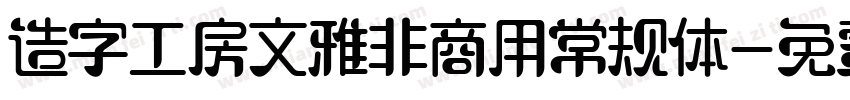 造字工房文雅非商用常规体字体转换