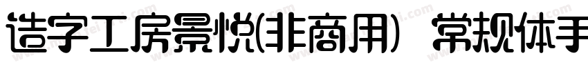 造字工房景悦(非商用）常规体手机版字体转换