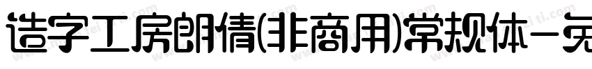 造字工房朗倩(非商用)常规体字体转换