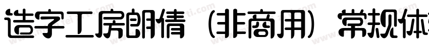 造字工房朗倩（非商用）常规体转换器字体转换