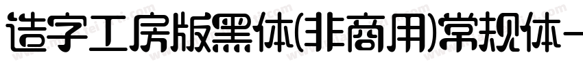 造字工房版黑体(非商用)常规体字体转换