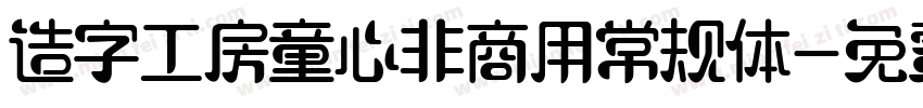 造字工房童心非商用常规体字体转换