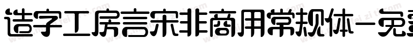 造字工房言宋非商用常规体字体转换