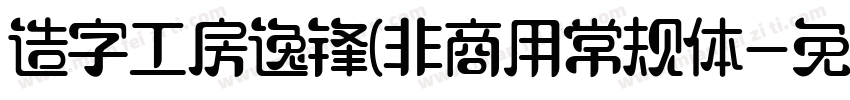造字工房逸锋(非商用常规体字体转换