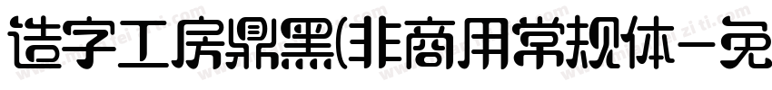 造字工房鼎黑(非商用常规体字体转换