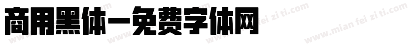 商用黑体字体转换