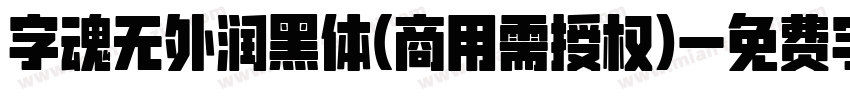 字魂无外润黑体(商用需授权)字体转换