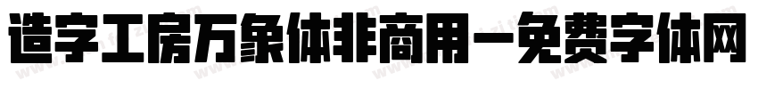 造字工房万象体非商用字体转换