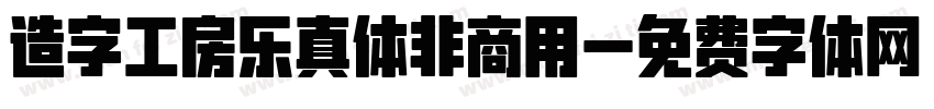 造字工房乐真体非商用字体转换