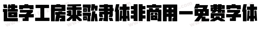 造字工房乘歌隶体非商用字体转换