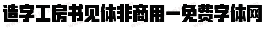 造字工房书见体非商用字体转换