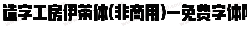 造字工房伊茶体(非商用)字体转换