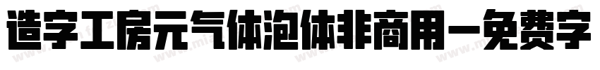 造字工房元气体泡体非商用字体转换